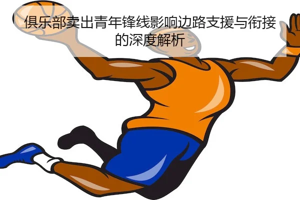 俱乐部卖出青年锋线影响边路支援与衔接的深度解析